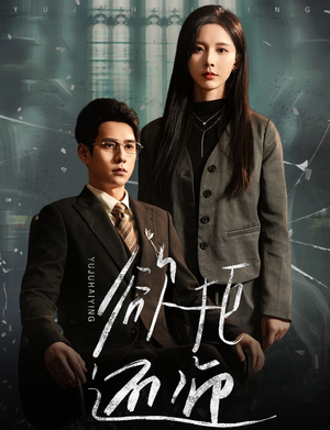 欲拒还迎（59集）大结局完美收官