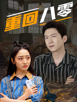 重回八零（65集）热门短剧抢先看