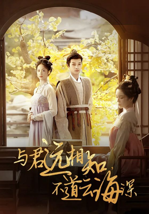 与君远相知，不道云海深（30集）精彩短剧又来了