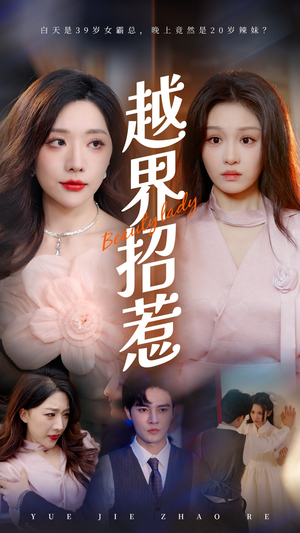 越界招惹（50集）精彩连连免费看