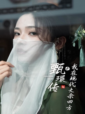 甄環传之我在现代大杀四方（79集）排行榜前十短剧