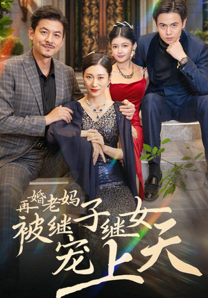 再婚老妈被继子继女宠上天（49集）在线观看全集