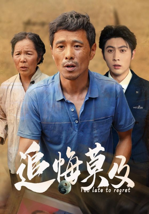 追悔莫及（85集）在线观看完整版