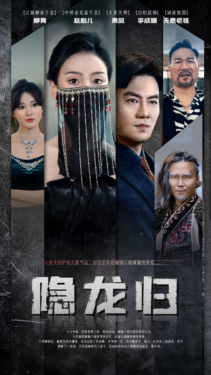 隐龙归（80集）大结局完美收官