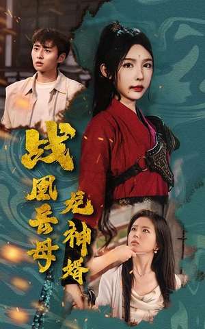 战凰岳母龙神婿（60集）360网盘观看
