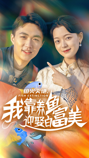 鱼类灭绝，我靠养鱼迎娶白富美（33集）全剧看到大结局