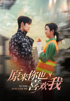 原来你也喜欢我（41集）精彩短剧热播