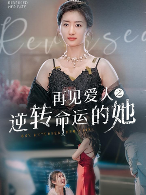 再见爱人之逆转命运的她（92集）最火短剧推荐