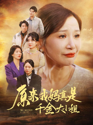 原来我妈真是千金大小姐（29集）抢先看热门短剧