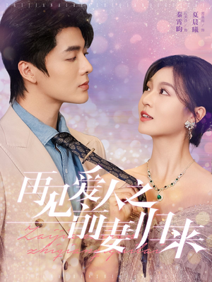 再见爱人之前妻归来（75集）一口气看完