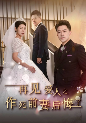 再见爱人之作死前妻后悔了（30集）真的太好看了