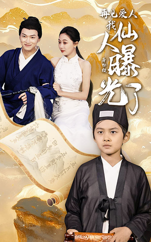 再见爱人：我仙人身份被曝光了（58集）海量短剧免费看