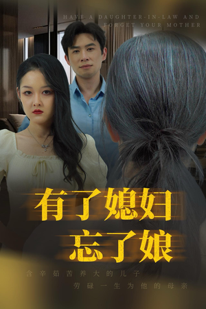 有了媳妇忘了娘（35集）河马免费短剧