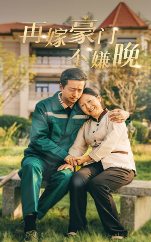 再嫁豪门不嫌晚（62集）短剧在线看