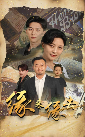 缘来缘去（70集）1-102集