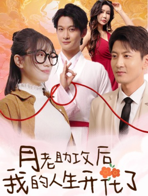 月老助攻后我的人生开花了（73集）短剧推荐分享