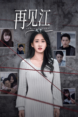 再见江羿（37集）热门短剧抢先看