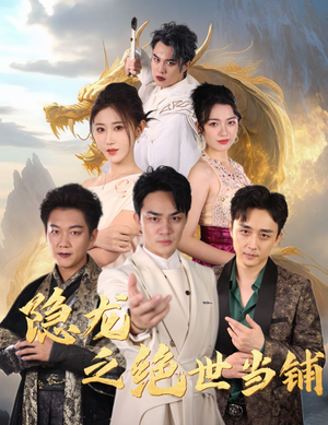 隐龙之绝世当铺（53集）超爽短剧推荐