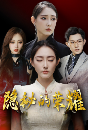 隐秘的荣耀(35集) 隐秘的荣耀(35集)女主谁演的