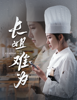 长姐难为（60集）精彩短剧推荐