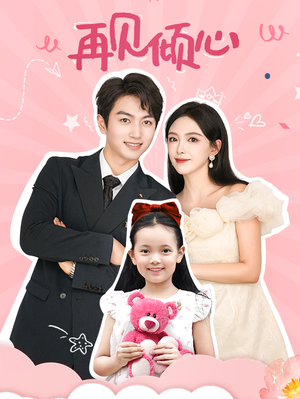 再见倾心（60集）在哪看是免费的