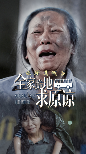 哑母进城后，全家跪地求原谅（59集）推荐好短剧