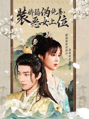 装娇弱伪纯善恶女上位（94集）海量资源免费看