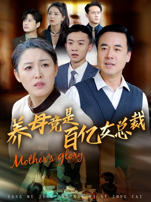 养母竟是百亿女总裁（55集）精彩的短剧