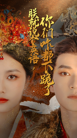 朕就说个英语，你们咋都下跪了（64集）精彩短剧抢先看