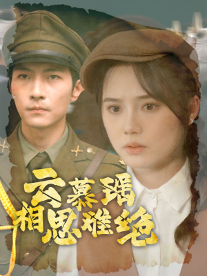 云慕瑶相思难绝（100集）全集免费看短剧