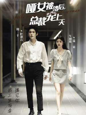 哑女被渣后，总裁宠上天（40集）集免费看短剧