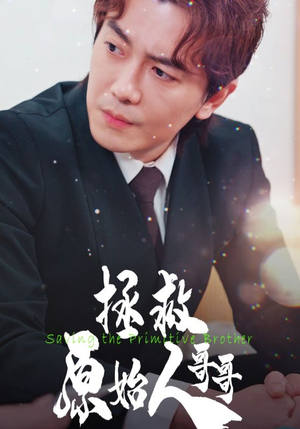 拯救原始人哥哥(60集) 拯救原始人哥哥(60集)分享好看短剧