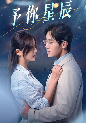 予你星辰（61集）好看的短剧