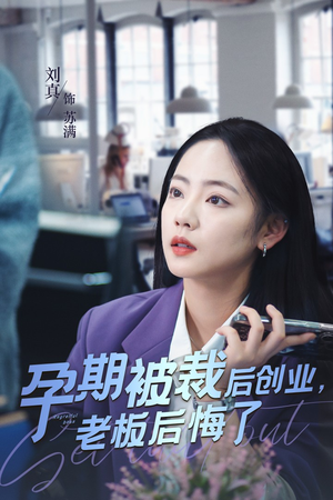 孕期被裁后创业，老板后悔了（45集）精彩短剧来袭