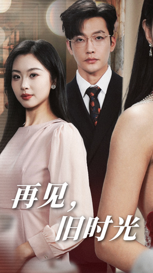 再见，旧时光（53集）精彩短剧免费看