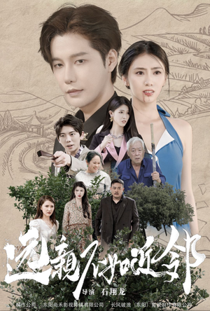 远亲不如近邻（76集）超级好看的短剧