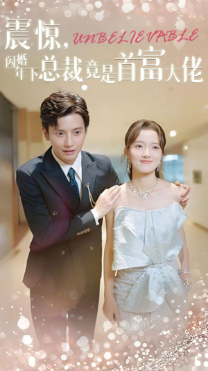 震惊,闪婚年下总裁竟是首富大佬(82集) 震惊,闪婚年下总裁竟是首富大佬(82集)火爆短剧热播中