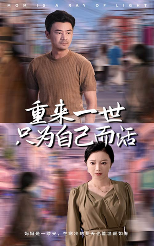 重来一世只为自己而活（60集）恋爱短剧分享