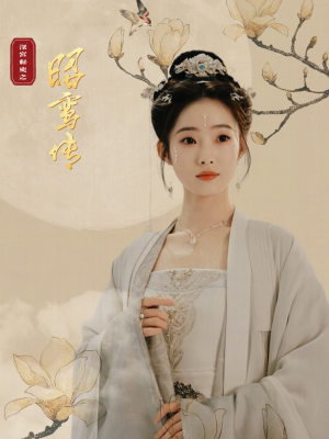 昭鸾传（62集）最火爆短剧