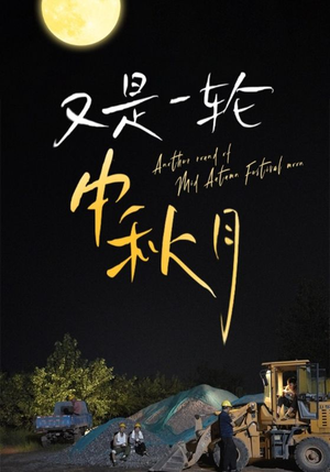 又是一轮中秋月（42集）免费短剧大全