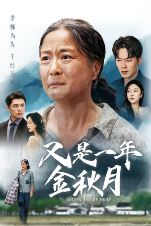 又是一年金秋月（55集）在线免费观看