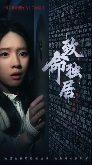 致命独居(36集) 致命独居(36集)火爆短剧来袭