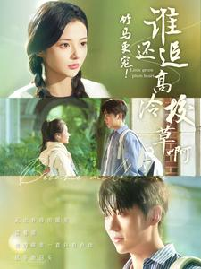 竹马更宠！谁还追高冷校草啊（100集）排行榜前十短剧