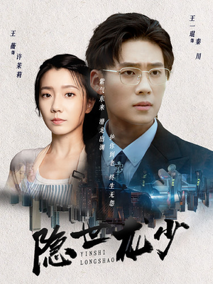 隐世龙少（59集）女频短剧推荐