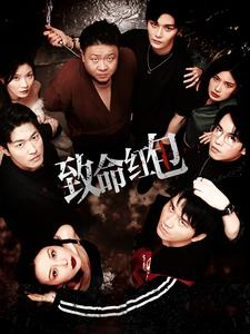 致命红包（55集）短剧精彩绝伦