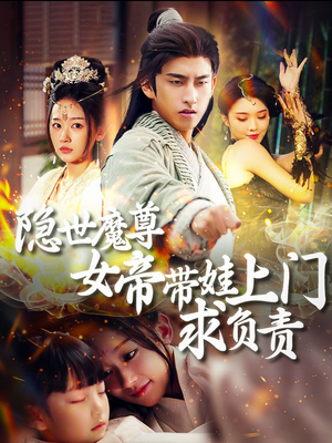 隐世魔尊女帝带娃上门求负责（87集）全集都在这里了