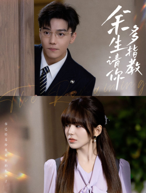 余生请你多指教（70集）第二季