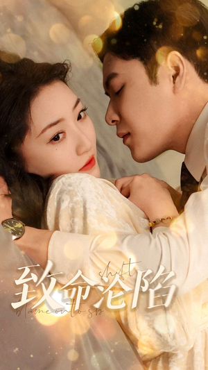 致命沦陷(52集) 致命沦陷(52集)最火短剧热播