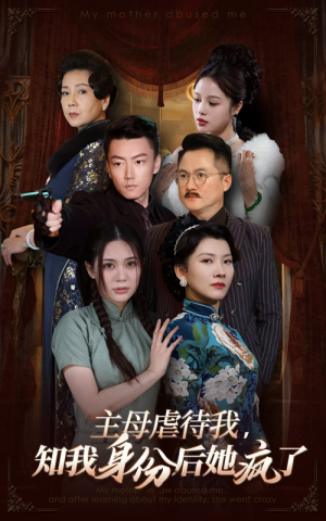 主母虐待我，知我身份后她疯了（81集）在哪个app能看