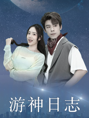 游神日志（61集）短剧推荐上热门